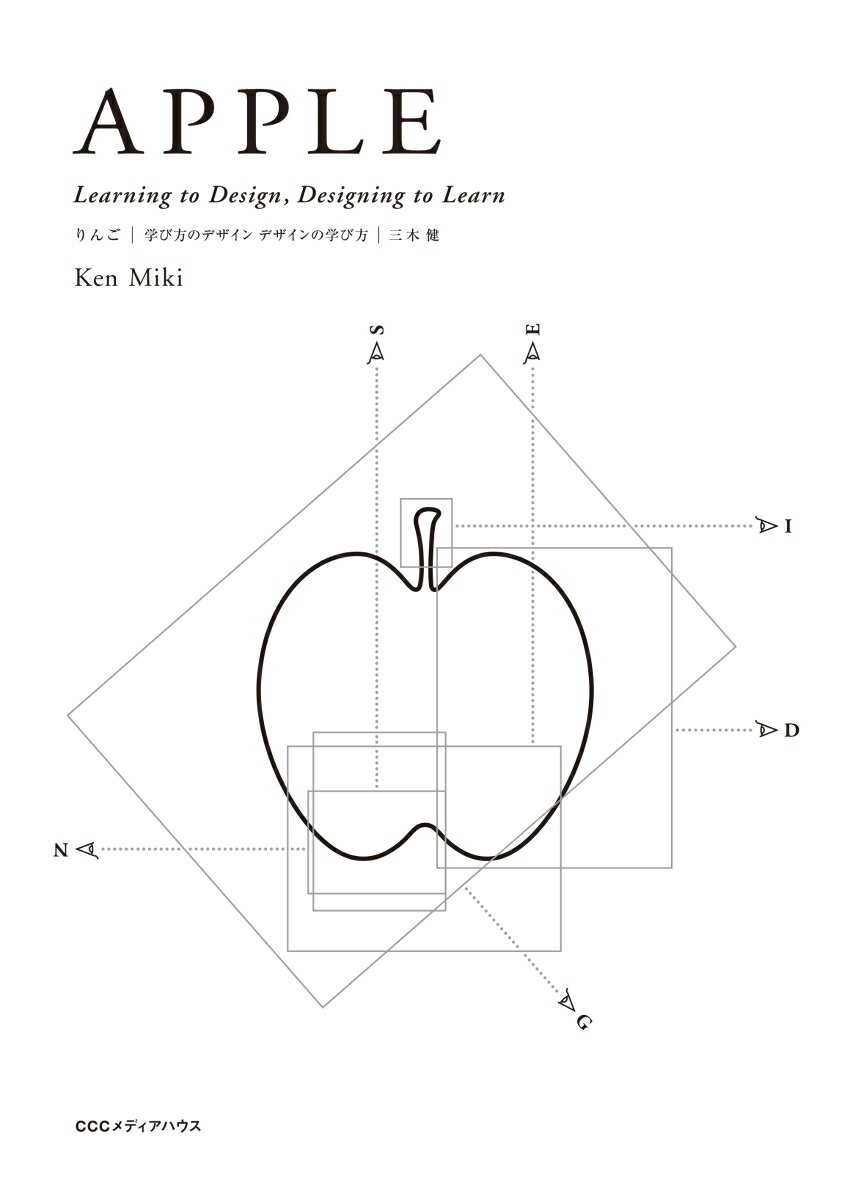 APPLE Learning to Design、 Designing to Learn りんご　学び方のデザイン　デザインの学び方 [ 三木健 ]