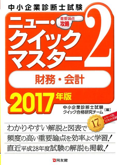 ニュー・クイックマスター　2　財務・会計　2017年版