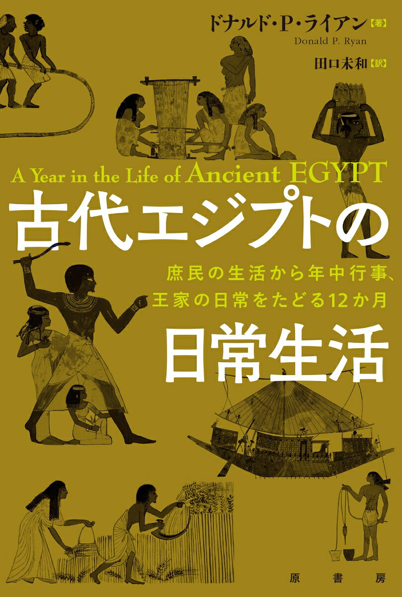 古代エジプトの日常生活 庶民の生活から年中行事、王家の日常をたどる12か月 [ ドナルド・P・ライアン ]