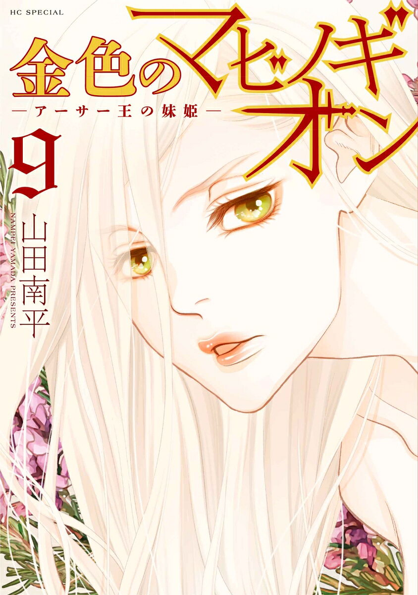 金色のマビノギオン -アーサー王の妹姫ー 9