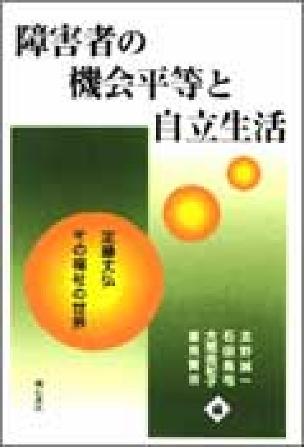 障害者の機会平等と自立生活