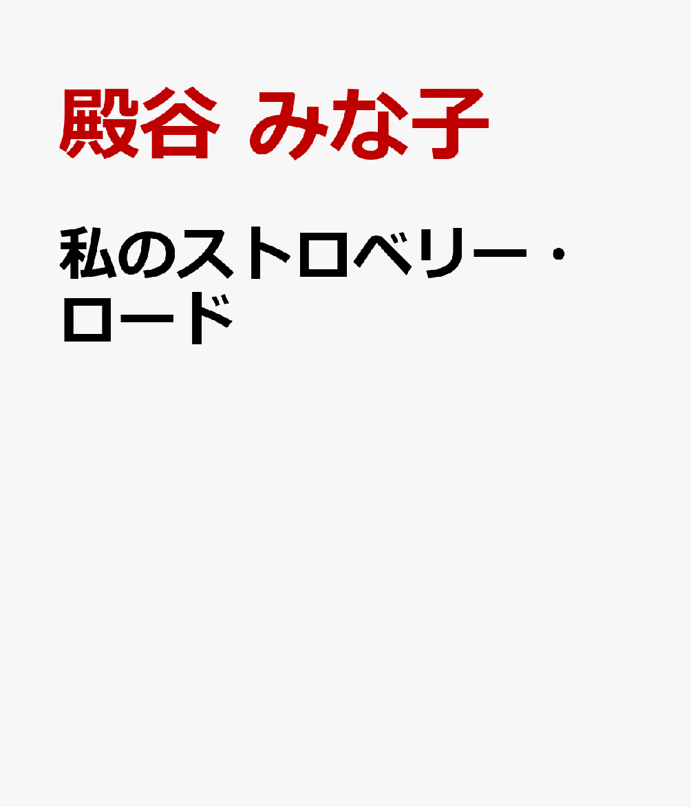 私のストロベリー・ロード