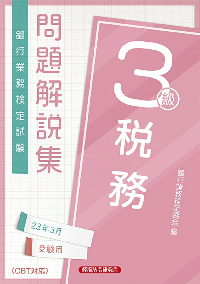 税務3級　問題解説集2023年3月受験用