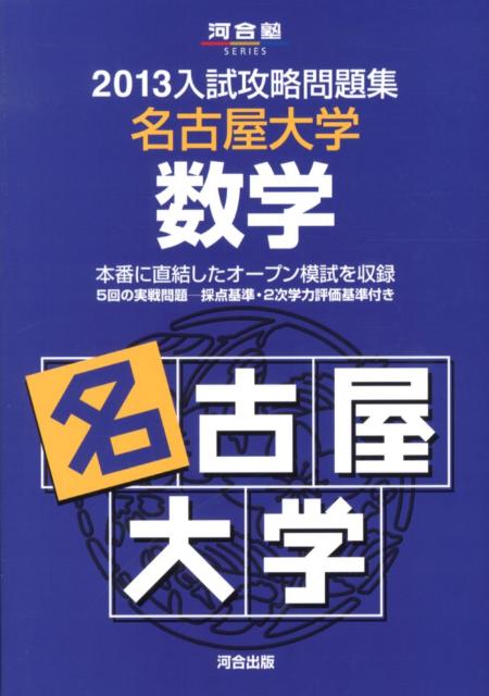 入試攻略問題集名古屋大学数学（2013）