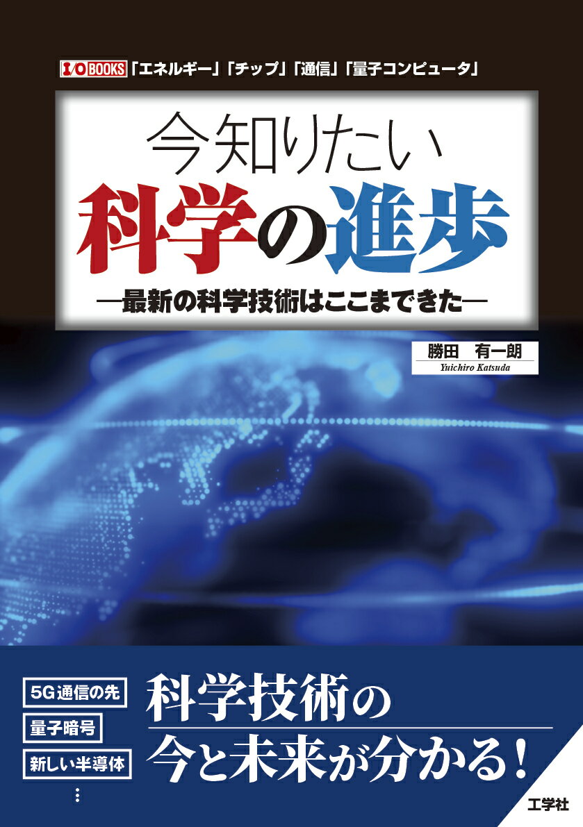 今知りたい科学の進歩 -最新の科学技術はここまできたー