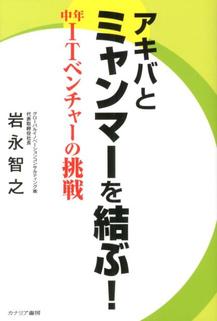 アキバとミャンマーを結ぶ！
