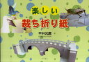 楽しい裁ち折り紙