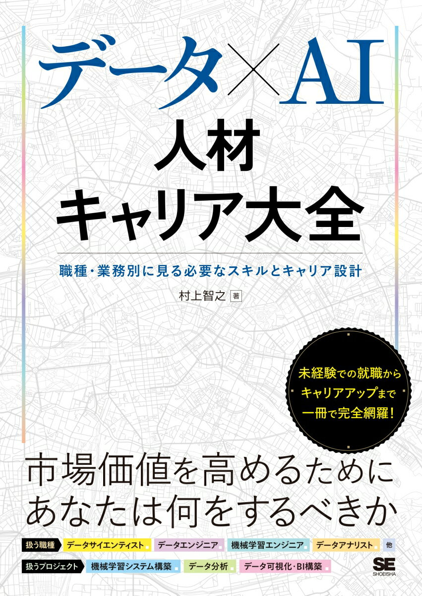 データ×AI人材キャリア大全 職種・業務別に見る必要なスキルとキャリア設計