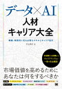 データ×AI人材キャリア大全 職種・業務別に見る必要なスキルとキャリア設計 [ 村上 智之 ]