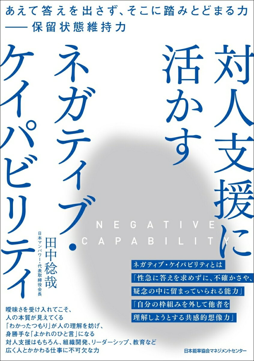 対人支援に活かす ネガティブ・ケイパビリティ