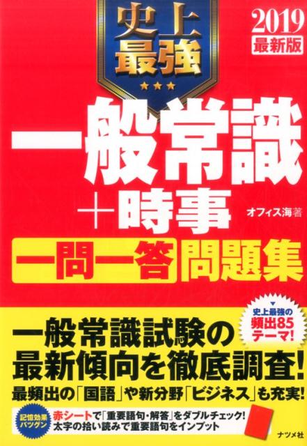 2019最新版　史上最強一般常識＋時事【一問一答】問題集