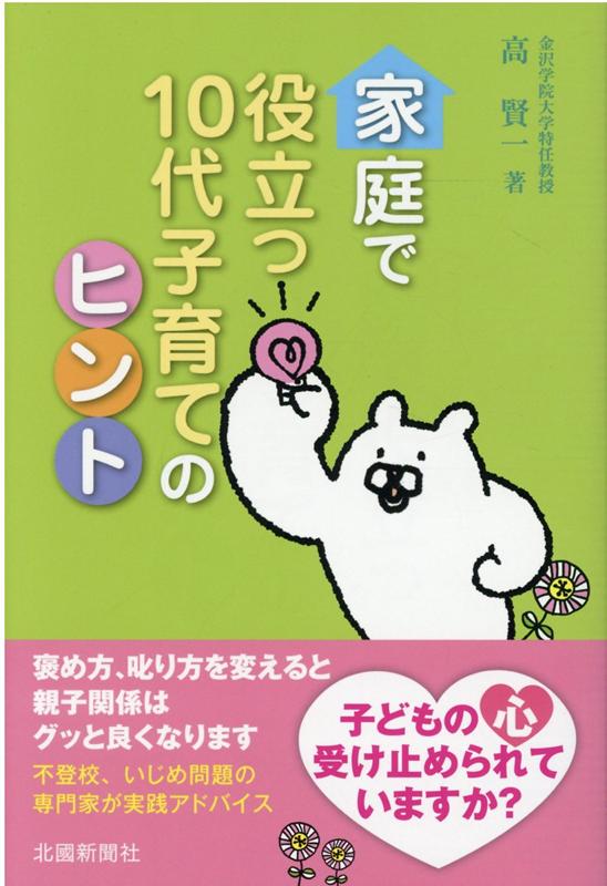 家庭で役立つ10代子育てのヒント
