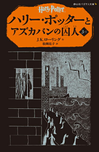ハリー・ポッターとアズカバンの囚人（3-1）