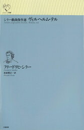 シラー戯曲傑作選　ヴィルヘルム・テル （ルリユール叢書　ルリユール叢書） [ フリードリヒ・シラー ]