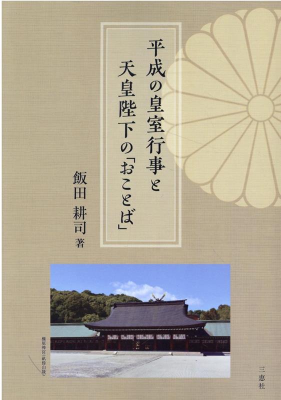 平成の皇室行事と天皇陛下の「おことば」 [ 飯田耕司 ]