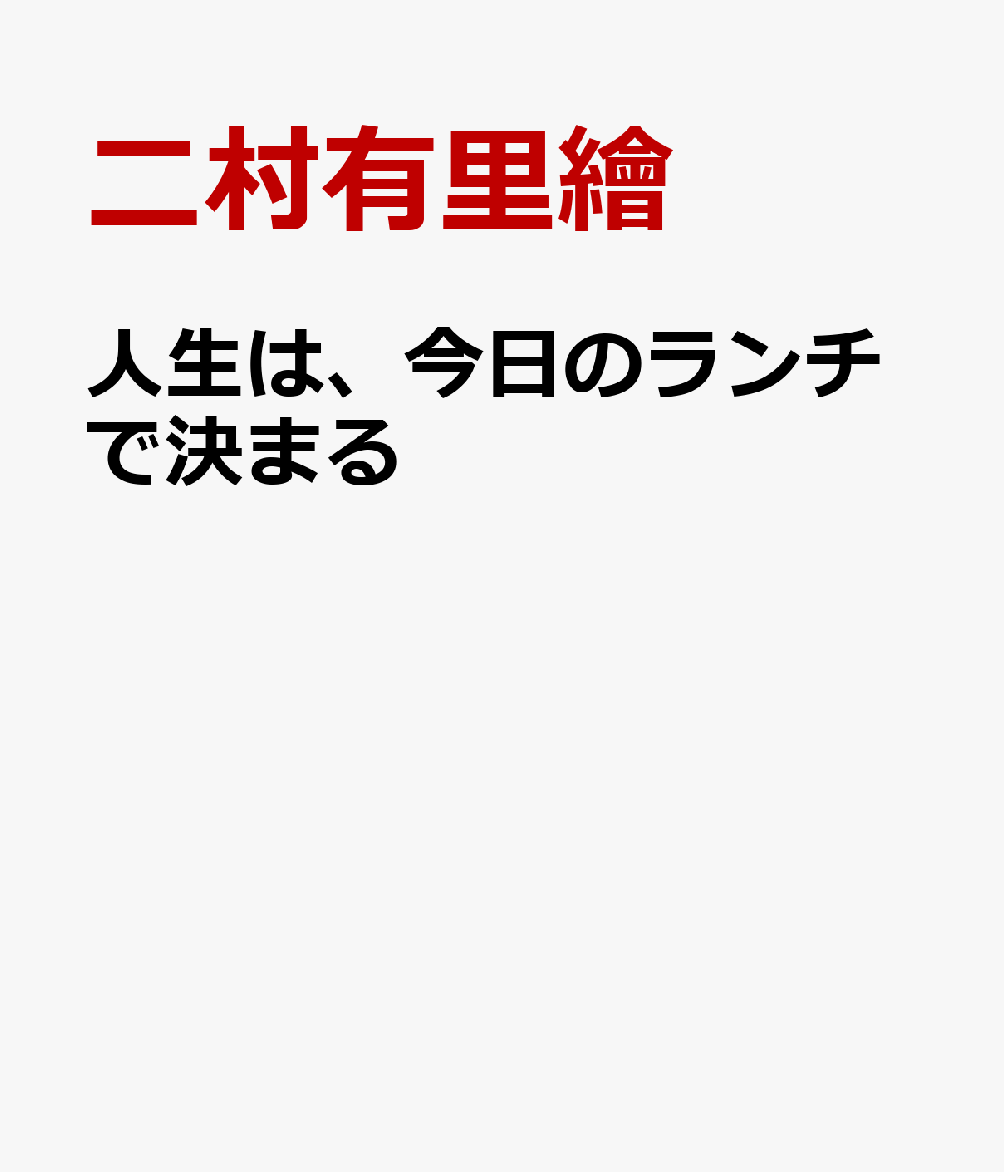 人生は、今日のランチで決まる 書影