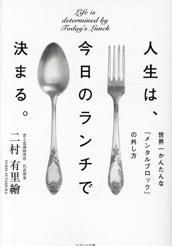 人生は、今日のランチで決まる ／二村有里繪 （かざひの文庫）