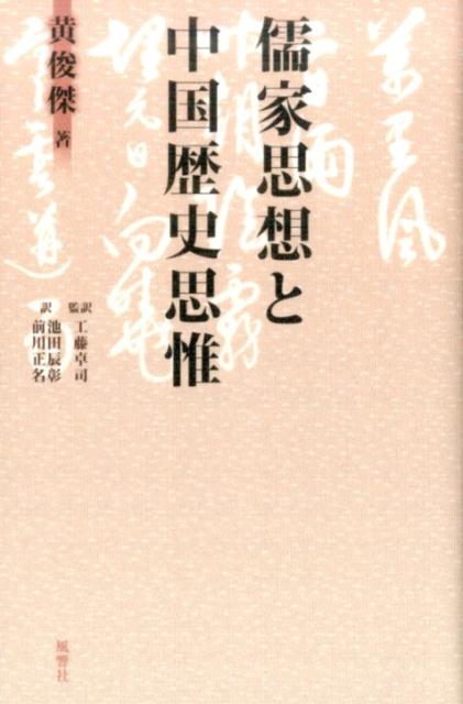 儒家思想と中国歴史思惟