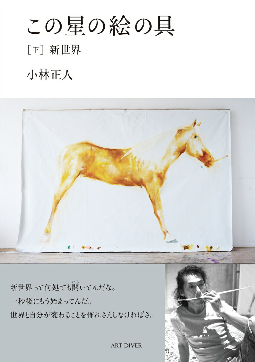 この星の絵の具［下］新世界