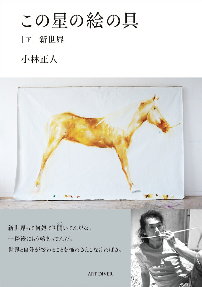 この星の絵の具［下］新世界