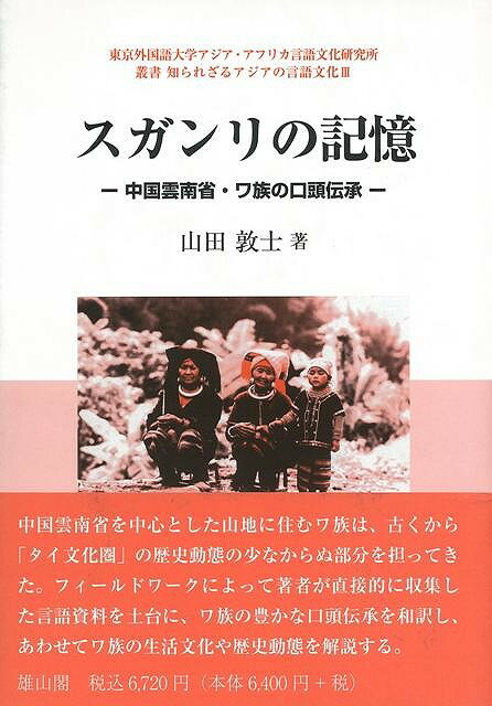 【バーゲン本】スガンリの記憶ー叢書知られざるアジアの言語文化3