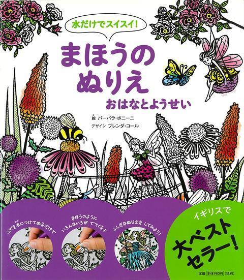 【バーゲン本】水だけでスイスイ！まほうのぬりえ　おはなとようせい