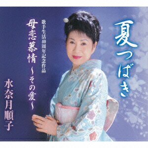 夏つばき/母恋慕情 〜その愛〜