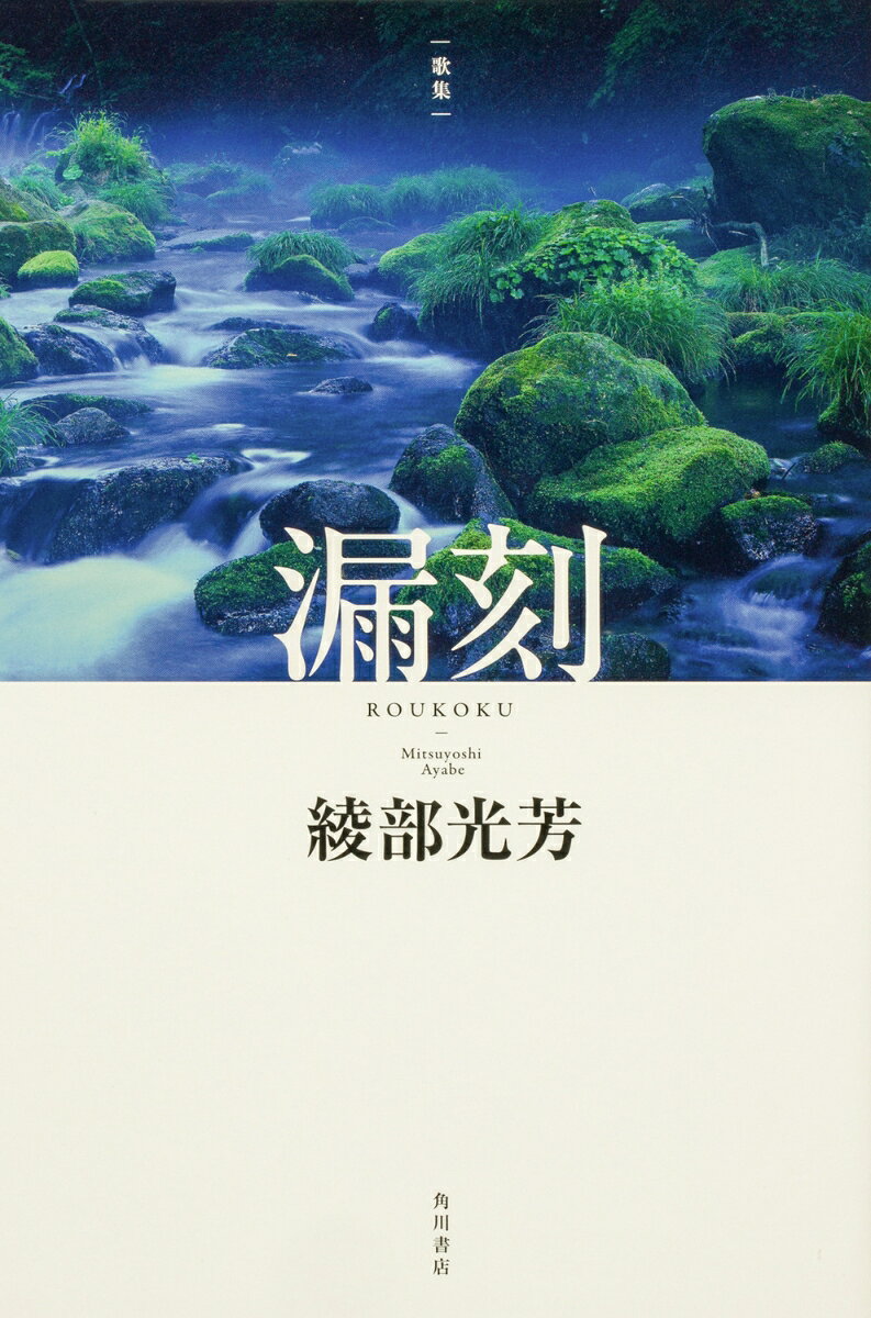 漏刻 : 歌集
