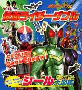 仮面ライダーダブルシール大図鑑