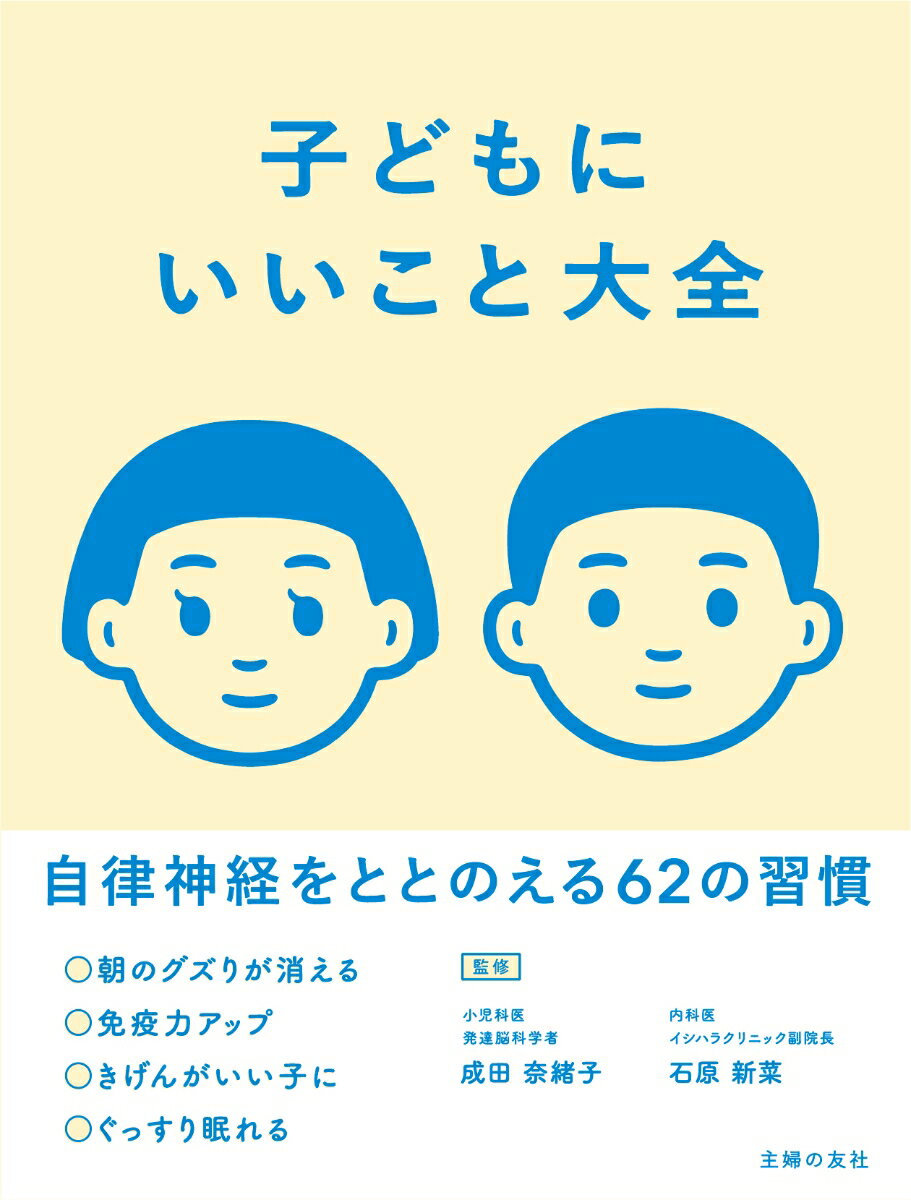 子どもにいいこと大全 [ 成田奈緒子 ]