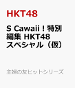 S　Cawaii！特別編集　HKT48スペシャル [ 主婦の友インフォス ]