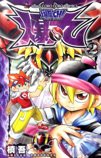 爆TECH！爆丸（第2巻）