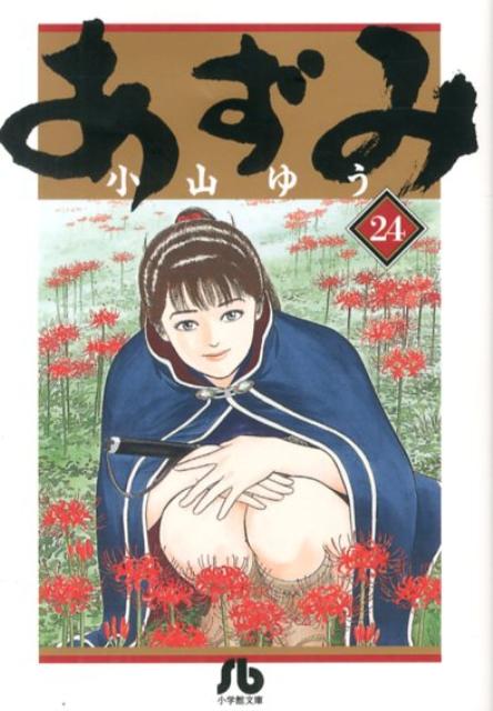 第24巻