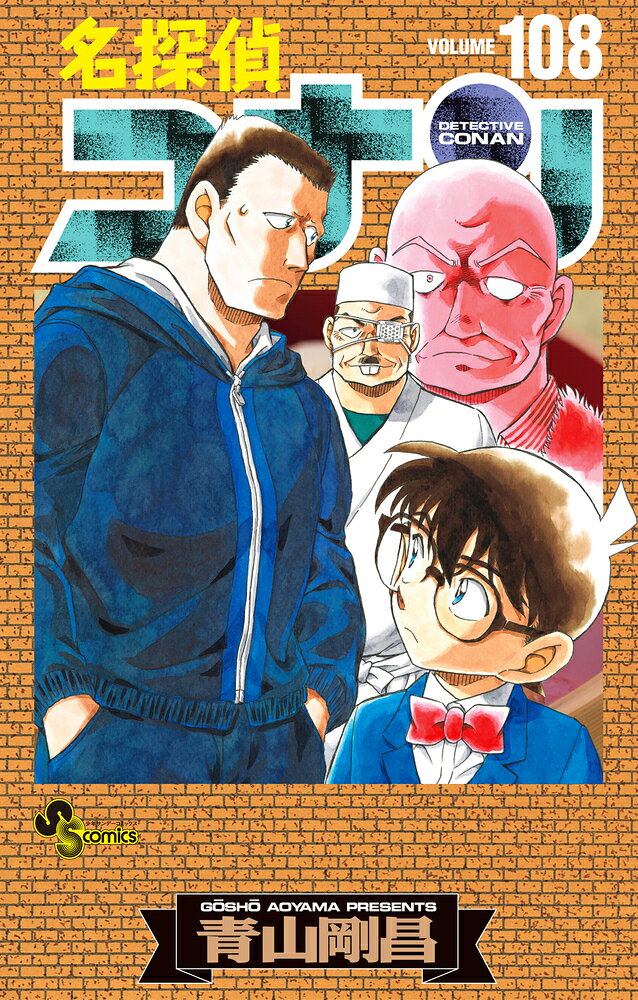 名探偵コナン 108 劇場版ティザーアクリルスタンド付き特装版