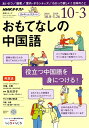 おもてなしの中国語(2018年10月〜2019年3) NHK...