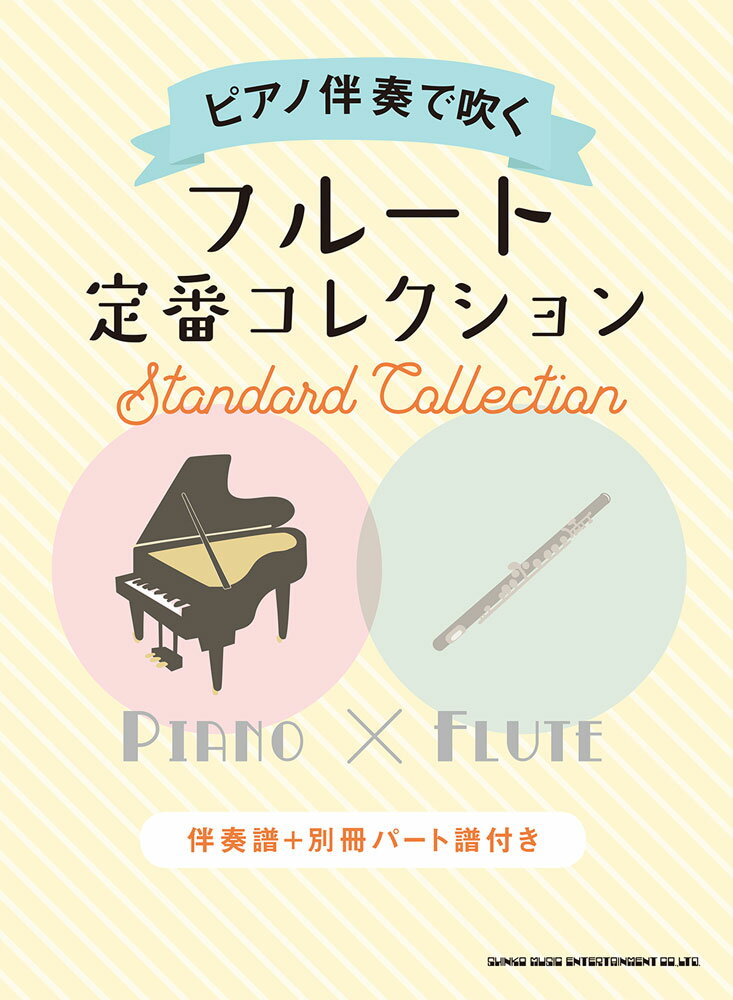 ピアノ伴奏で吹くフルート定番コレクション