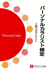 パーソナルカラリスト検定3級公式テキスト [ パーソナルカラリスト検定公式テキスト編集委員会 ]