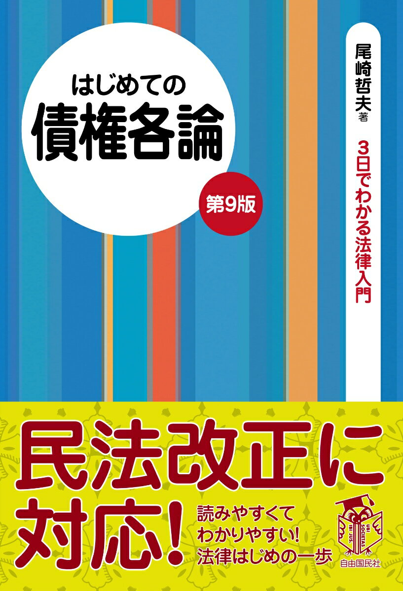 はじめての債権各論　第9版