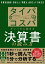 タイパ コスパがいっきに高まる決算書の読み方