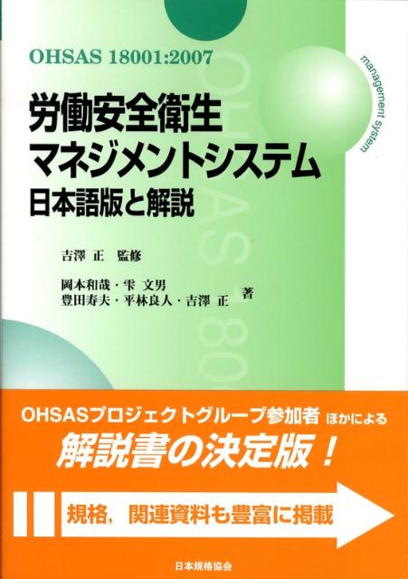 労働安全衛生マネジメントシステム日本語版と解説 OHSAS　18001：2007 [ 岡本和哉 ]