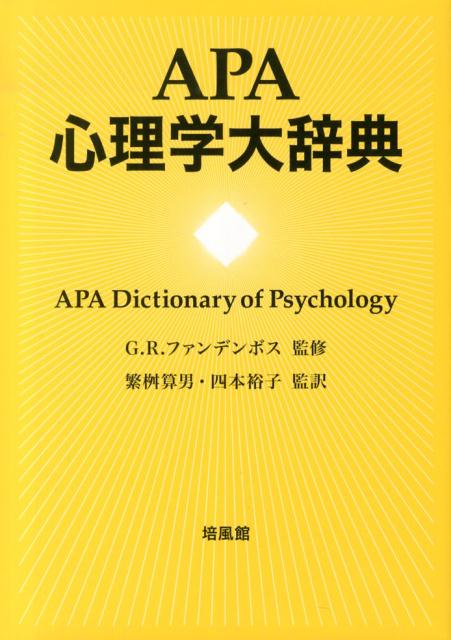 APA心理学大辞典