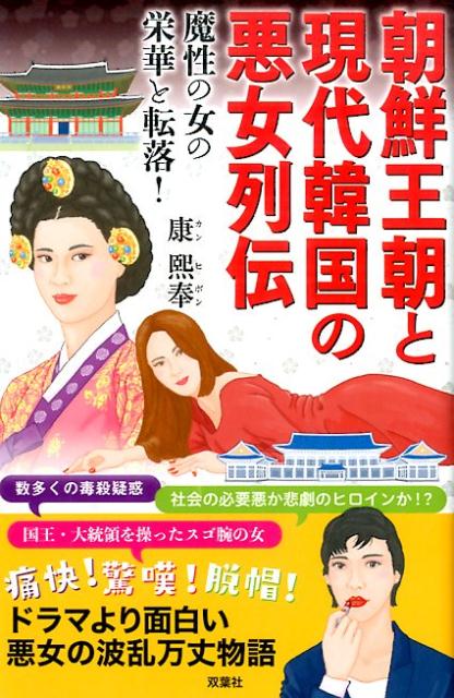 朝鮮王朝と現代韓国の悪女列伝 魔性の女の栄華と転落！