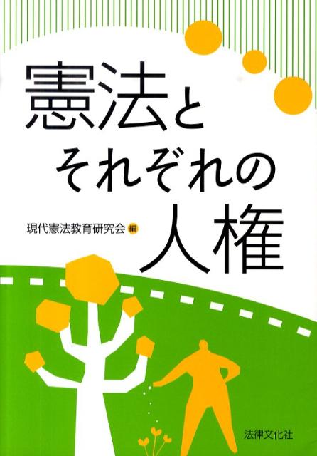 憲法とそれぞれの人権