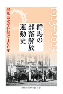 群馬の部落解放運動史　1923-2023 群馬県水平社創立100年 [ 部落解放同盟群馬県連合会 ]