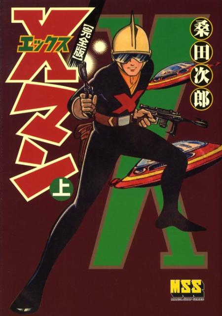 Xマン完全版（上）