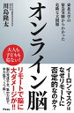 オンライン脳 東北大学の緊急実験からわかった危険な大問題 川島隆太