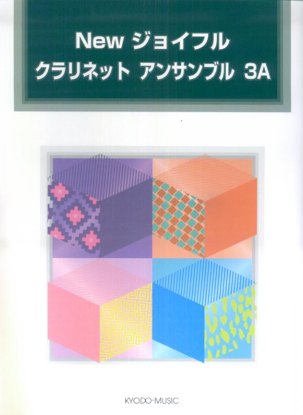 Newジョイフルクラリネットアンサンブル（3A）