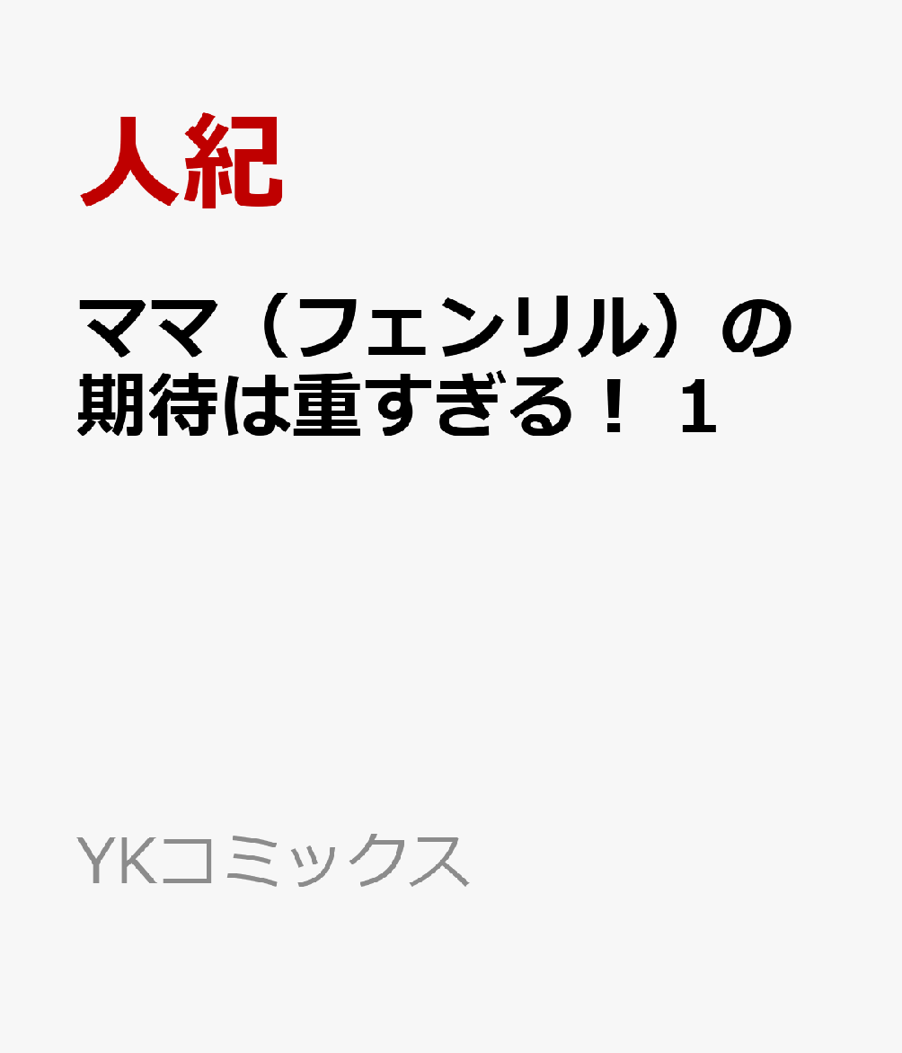 ママ（フェンリル）の期待は重すぎる！ 1