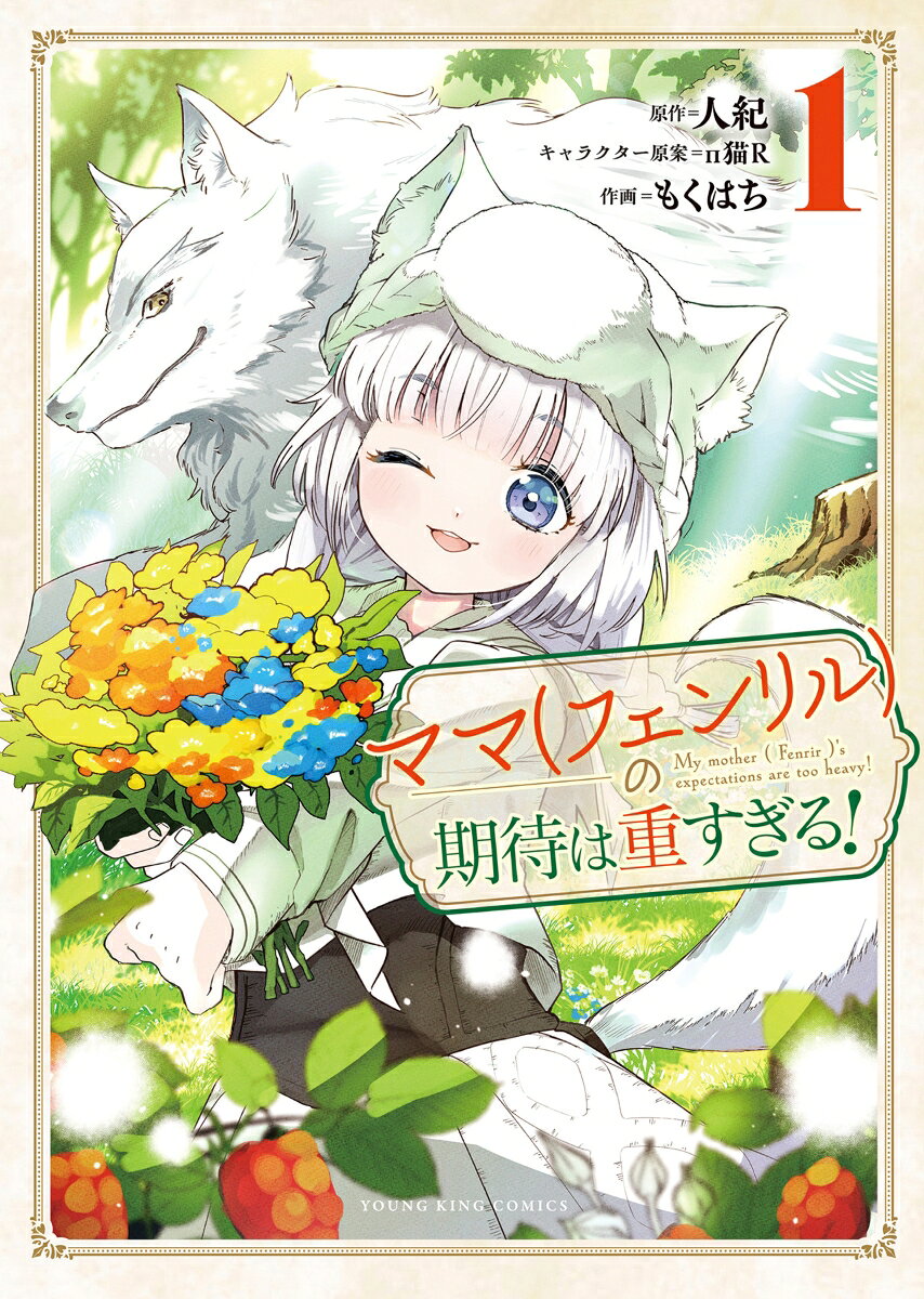 ママ（フェンリル）の期待は重すぎる！　1