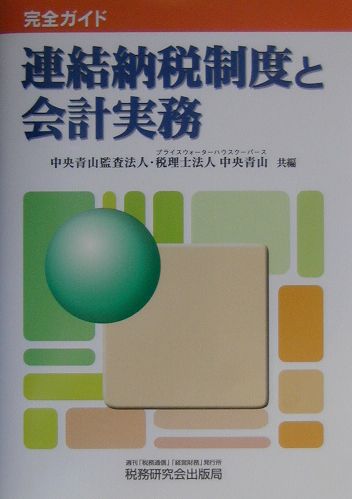 連結納税制度と会計実務